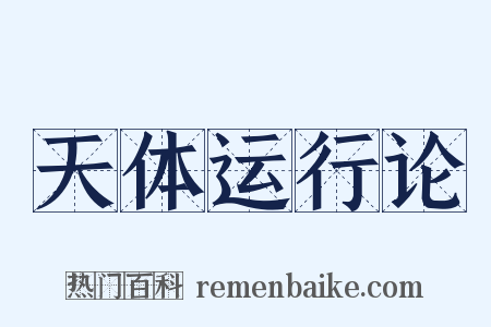 天体运行论是什么意思的图片